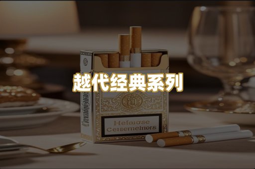 越代经典系列