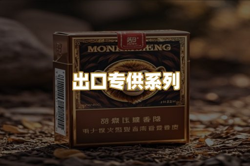 出口专供系列